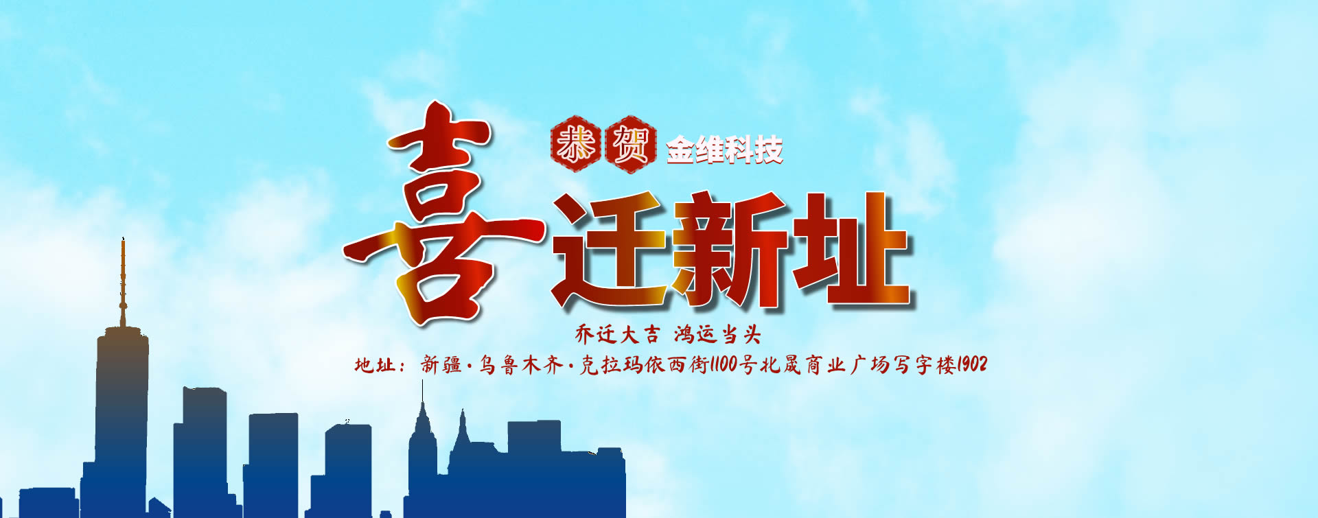 關(guān)于金維科技喬遷新址的通知